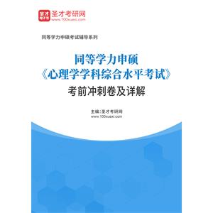 2023年同等学力申硕《心理学学科综合水平考试》考前冲刺卷及详解