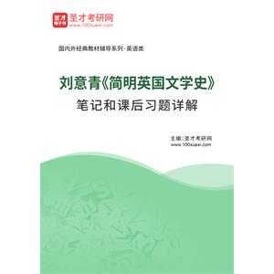 刘意青《简明英国文学史》笔记和课后习题详解