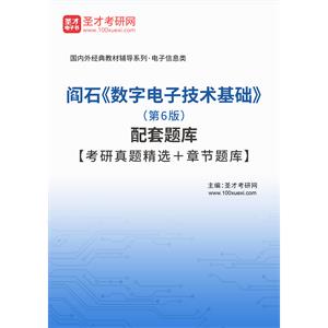 阎石《数字电子技术基础》（第6版）配套题库【考研真题精选＋章节题库】