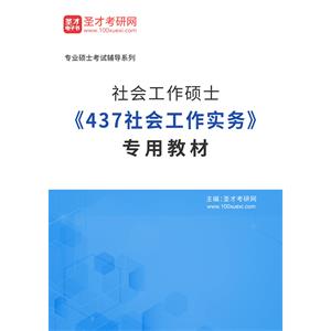 2023年社会工作硕士《437社会工作实务》专用教材