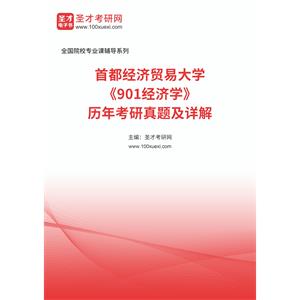 首都经济贸易大学《901经济学》历年考研真题及详解