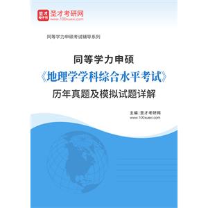 同等学力申硕《地理学学科综合水平考试》历年真题及模拟试题详解