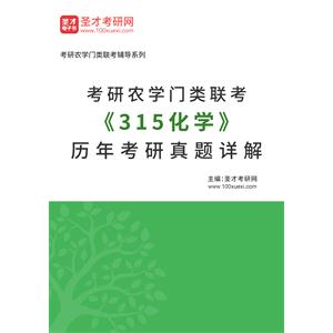 考研农学门类联考《315化学》历年考研真题详解