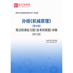 孙桓《机械原理》（第8版）笔记和课后习题（含考研真题）详解（修订版）