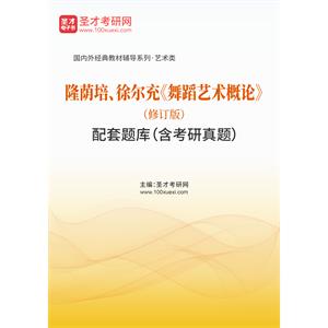 隆荫培、徐尔充《舞蹈艺术概论》（修订版）配套题库（含考研真题）