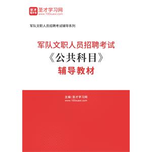 2023年军队文职人员招聘考试《公共科目》辅导教材