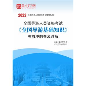 2022年全国导游人员资格考试《全国导游基础知识》考前冲刺卷及详解