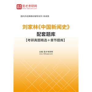 刘家林《中国新闻史》配套题库【考研真题精选＋章节题库】