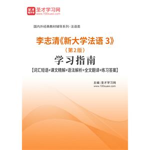 李志清《新大学法语3》（第2版）学习指南【词汇短语＋课文精解＋语法解析＋全文翻译＋练习答案】