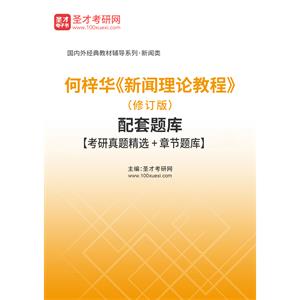 何梓华《新闻理论教程》（修订版）配套题库【考研真题精选＋章节题库】