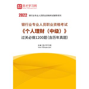 2022年银行业专业人员职业资格考试《个人理财（中级）》过关必做1200题（含历年真题）