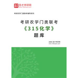 2023年考研农学门类联考《315化学》题库