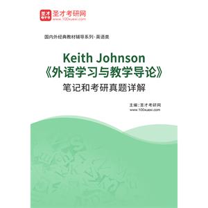 Keith Johnson《外语学习与教学导论》笔记和考研真题详解