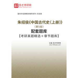 朱绍侯《中国古代史（上册）》（第5版）配套题库【考研真题精选＋章节题库】