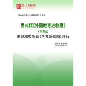 吴式颖《外国教育史教程》（第3版）笔记和典型题（含考研真题）详解