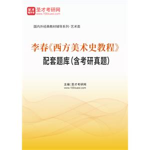 李春《西方美术史教程》配套题库（含考研真题）