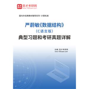 严蔚敏《数据结构》（C语言版）典型习题和考研真题详解