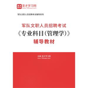 2023年军队文职人员招聘考试《专业科目（管理学）》辅导教材