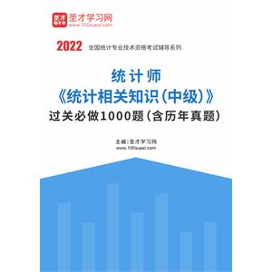 2022年统计师《统计相关知识（中级）》过关必做1000题（含历年真题）