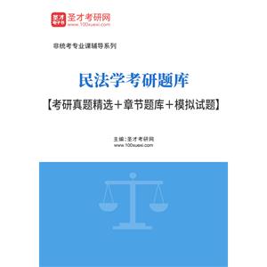 2023年民法学考研题库【考研真题精选＋章节题库＋模拟试题】