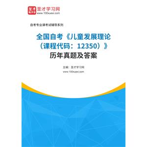 全国自考《儿童发展理论（课程代码：12350）》历年真题及答案