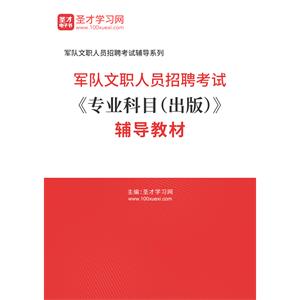 2023年军队文职人员招聘考试《专业科目（出版）》辅导教材