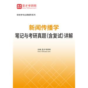 2023年新闻传播学笔记与考研真题（含复试）详解