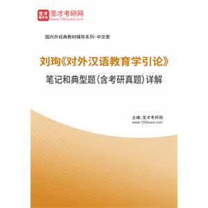 刘珣《对外汉语教育学引论》笔记和典型题（含考研真题）详解