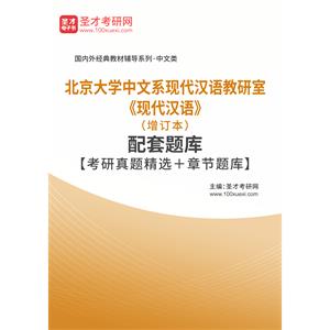 北京大学中文系现代汉语教研室《现代汉语》（增订本）配套题库【考研真题精选＋章节题库】