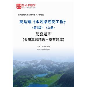 高廷耀《水污染控制工程》（第4版）（上册）配套题库【考研真题精选＋章节题库】