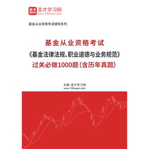 2022年基金从业资格考试《基金法律法规、职业道德与业务规范》过关必做1000题（含历年真题）