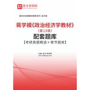 蒋学模《政治经济学教材》（第13版）配套题库【考研真题精选＋章节题库】