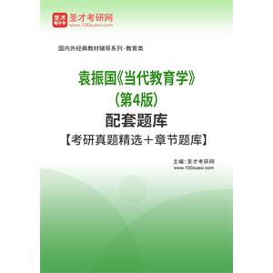 袁振国《当代教育学》（第4版）配套题库【考研真题精选＋章节题库】