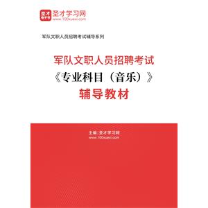 2023年军队文职人员招聘考试《专业科目（音乐）》辅导教材