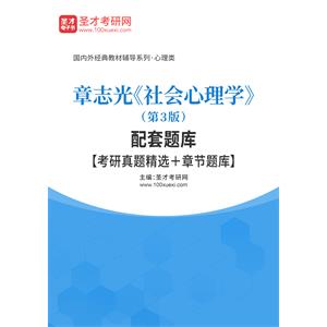 章志光《社会心理学》（第3版）配套题库【考研真题精选＋章节题库】