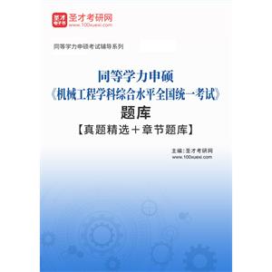 2023年同等学力申硕《机械工程学科综合水平全国统一考试》题库【真题精选＋章节题库】