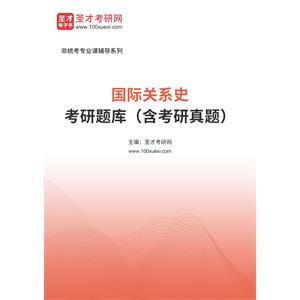 2023年国际关系史考研题库（含考研真题）