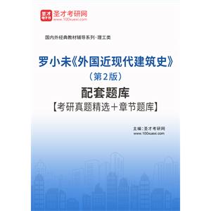 罗小未《外国近现代建筑史》（第2版）配套题库【考研真题精选＋章节题库】