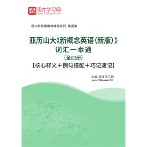 亚历山大《新概念英语（新版）》词汇一本通（全四册）【核心释义＋例句搭配＋巧记速记】