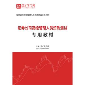 2022年证券公司高级管理人员资质测试专用教材