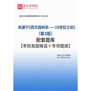 朱建宁《西方园林史——19世纪之前》（第3版）配套题库【考研真题精选＋专项题库】