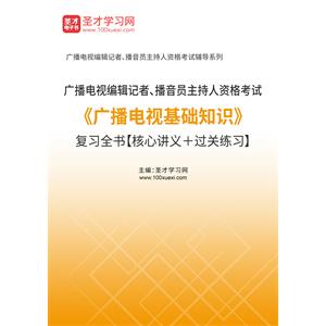 2023年广播电视编辑记者、播音员主持人资格考试《广播电视基础知识》复习全书【核心讲义＋过关练习】