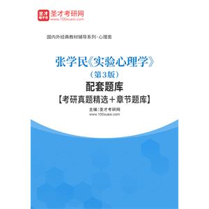 张学民《实验心理学》（第3版）配套题库【考研真题精选＋章节题库】