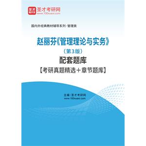 赵丽芬《管理理论与实务》（第3版）配套题库【考研真题精选＋章节题库】