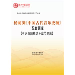 杨荫浏《中国古代音乐史稿》配套题库【考研真题精选＋章节题库】