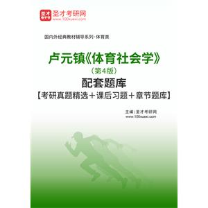 卢元镇《体育社会学》（第4版）配套题库【考研真题精选＋课后习题＋章节题库】