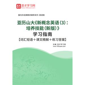 亚历山大《新概念英语（3）：培养技能（新版）》学习指南【词汇短语＋课文精解＋练习答案】