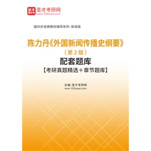 陈力丹《外国新闻传播史纲要》（第2版）配套题库【考研真题精选＋章节题库】