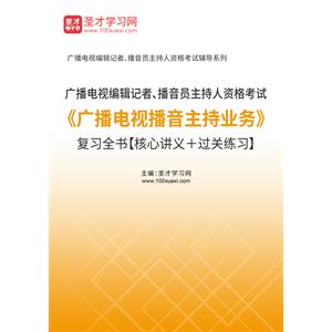 2023年广播电视编辑记者、播音员主持人资格考试《广播电视播音主持业务》复习全书【核心讲义＋过关练习】