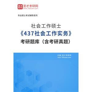 2023年社会工作硕士《437社会工作实务》考研题库（含考研真题）